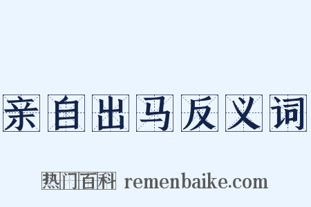 亲自出马反义词是什么意思的图片